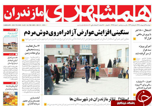 صفحه نخست روزنامه&zwnj;های مازندران دوشنبه ۳۱ اردیبهشت