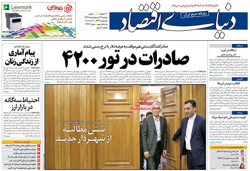 صفحه نخست روزنامه های اقتصادی 31 اردیبهشت ماه