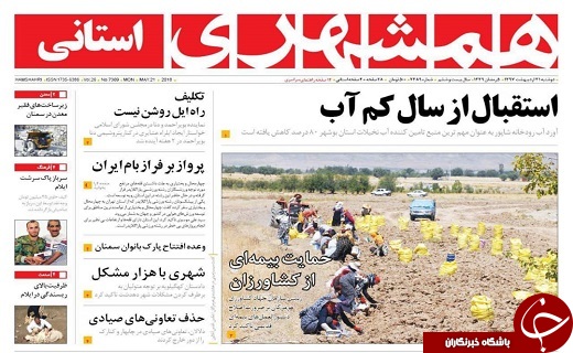صفحه نخست روزنامه سیستان و بلوچستان دوشنبه ۳۱ اردیبهشت ماه