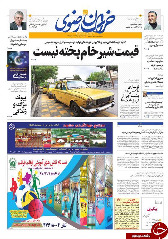 صفحه نخست روزنامه&zwnj;های خراسان رضوی دوشنبه ۳۱ اردیبهشت