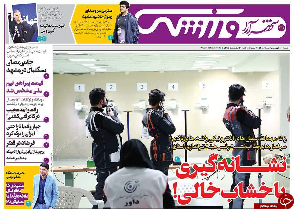 صفحه نخست روزنامه&zwnj;های خراسان رضوی دوشنبه ۳۱ اردیبهشت