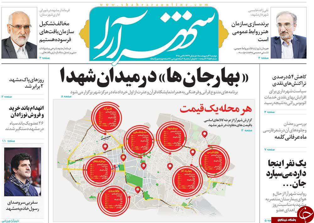 صفحه نخست روزنامه&zwnj;های خراسان رضوی دوشنبه ۳۱ اردیبهشت