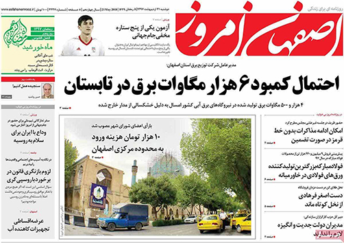 صفحه نخست روزنامه های استان&zwnj; اصفهان دوشنبه 31 اردیبهشت ماه