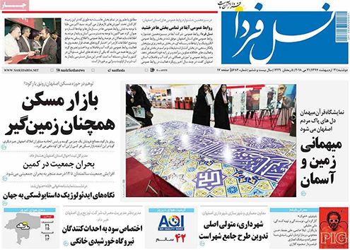 صفحه نخست روزنامه های استان&zwnj; اصفهان دوشنبه 31 اردیبهشت ماه
