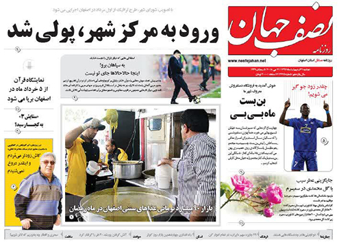 صفحه نخست روزنامه های استان&zwnj; اصفهان دوشنبه 31 اردیبهشت ماه