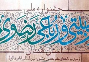 ارسال آثار به جشنواره رضوی تا نیمه خرداد
