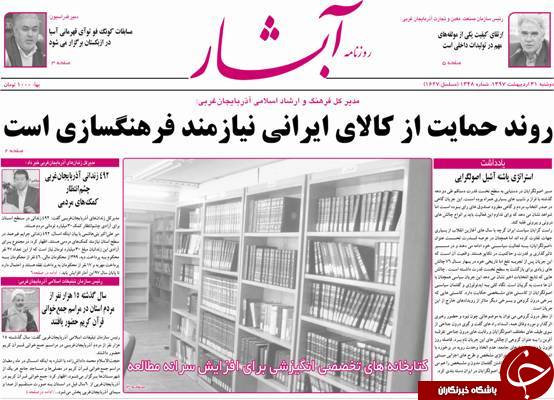 نیم صفحه نخست روزنامه&zwnj;های آذربایجان غربی دوشنبه ۳۱ اردیبهشت ماه