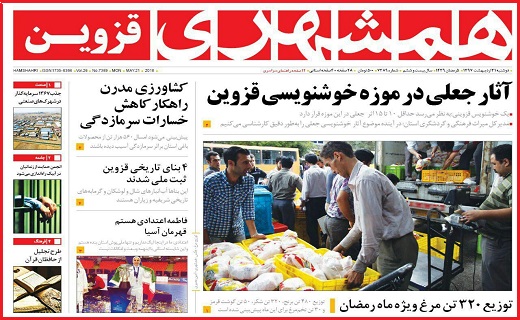صفحه نخست روزنامه استان قزوین دوشنبه سی و یکم اردیبهشت