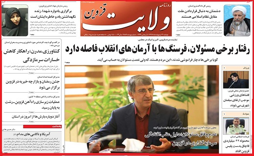 صفحه نخست روزنامه استان قزوین دوشنبه سی و یکم اردیبهشت