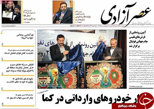 صفحه نخست روزنامه استان&zwnj;آذربایجان شرقی دو شنبه ۳۱ اردیبهشت ماه