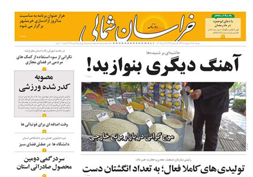 صفحه نخست روزنامه&zwnj;های خراسان شمالی سی و یکم اردیبهشت ماه