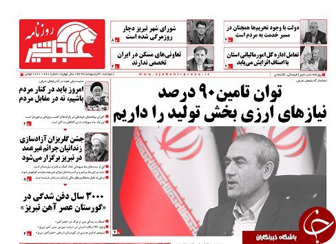 صفحه نخست روزنامه استان&zwnj;آذربایجان شرقی دو شنبه ۳۱ اردیبهشت ماه