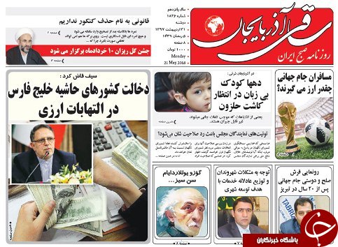صفحه نخست روزنامه استان&zwnj;آذربایجان شرقی دو شنبه ۳۱ اردیبهشت ماه