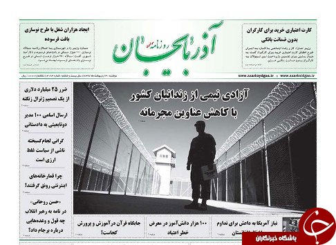 صفحه نخست روزنامه استان&zwnj;آذربایجان شرقی دو شنبه ۳۱ اردیبهشت ماه