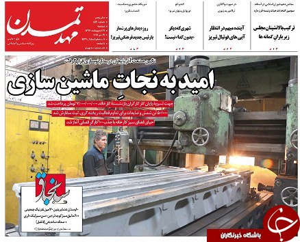 صفحه نخست روزنامه استان&zwnj;آذربایجان شرقی دو شنبه ۳۱ اردیبهشت ماه