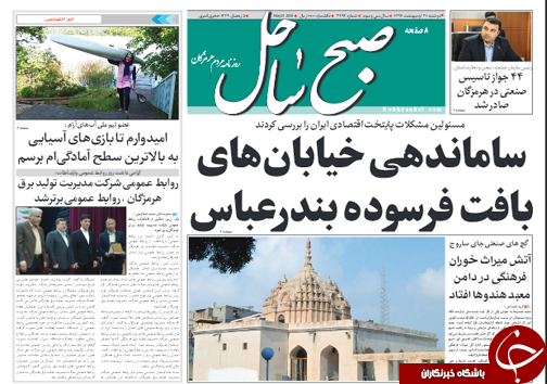صفحه نخست روزنامه هرمزگان دوشنبه ۳۱ اردیبهشت سال ۹۷