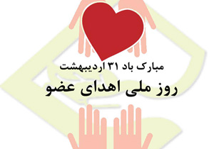 اهدای اعضای سه بیمار مرگ مغزی در سالجاری