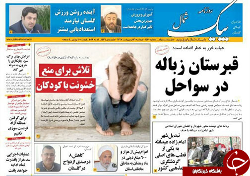 صفحه نخست روزنامه&zwnj;های مازندران دوشنبه ۳۱ اردیبهشت