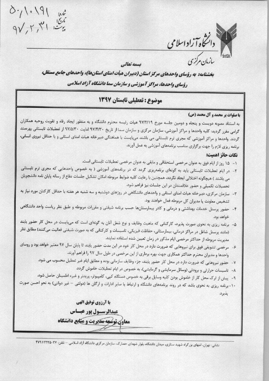 تعطیلات تابستانی به دانشگاه آزاد رسید+ بخشنامه