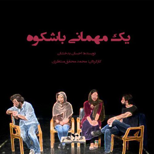 یک مهمانی با شکوه در تئاتر!