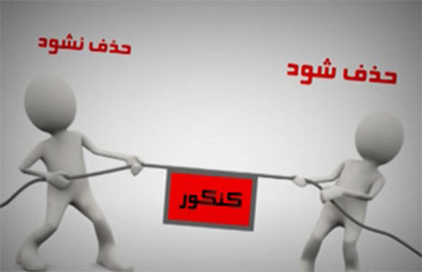 حذف کنکور تا سه سال آینده امکان ندارد/ سازوکار چگونگی حذف در دست بررسی است