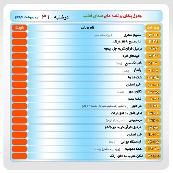 برنامه&zwnj;های صدای شبکه آفتاب در سی ویکم اردیبهشت ماه ۹۷