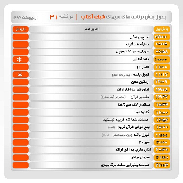 برنامه&zwnj;های سیمای شبکه آفتاب در سی و یکم اردیبهشت ماه ۹۷