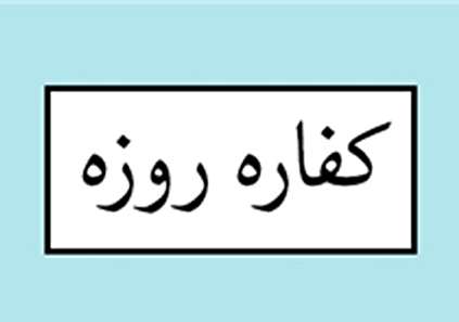 چه کسانی باید کفاره روزه را بدهند؟ + فیلم