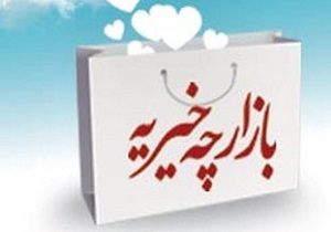 برپایی بازارچه خیریه در قزوین