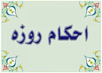 آیا روزه کسی که غسل به گردن دارد، باطل است + فیلم