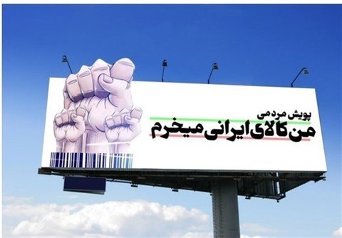 باید ترویج خرید کالاهای ایرانی و تقییج فعل مصرف کالای خارجی فرهنگ شود.
