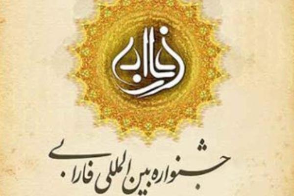 مهلت ارسال آثار به دهمین جشنواره بین المللی فارابی تمدید شد