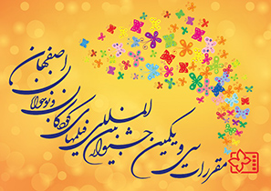 پرواز پروانه ها ، شهريور ماه در اصفهان