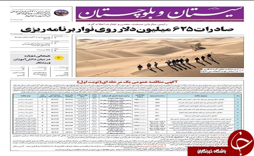 صفحه نخست روزنامه سیستان و بلوچستان سه شنبه چهارم اردیبهشت ماه
