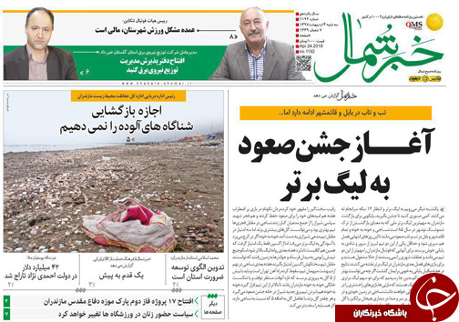 صفحه نخست روزنامه&zwnj;های مازندران سه شنبه ۴ اردیبهشت
