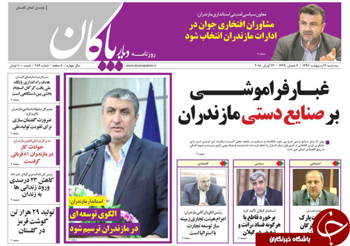 صفحه نخست روزنامه&zwnj;های مازندران سه شنبه ۴ اردیبهشت