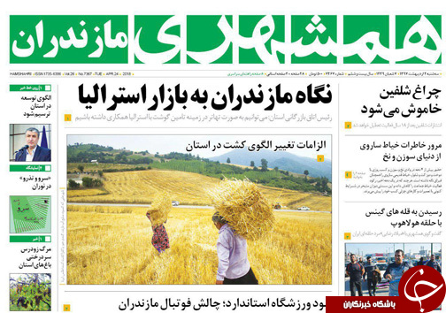 صفحه نخست روزنامه&zwnj;های مازندران سه شنبه ۴ اردیبهشت