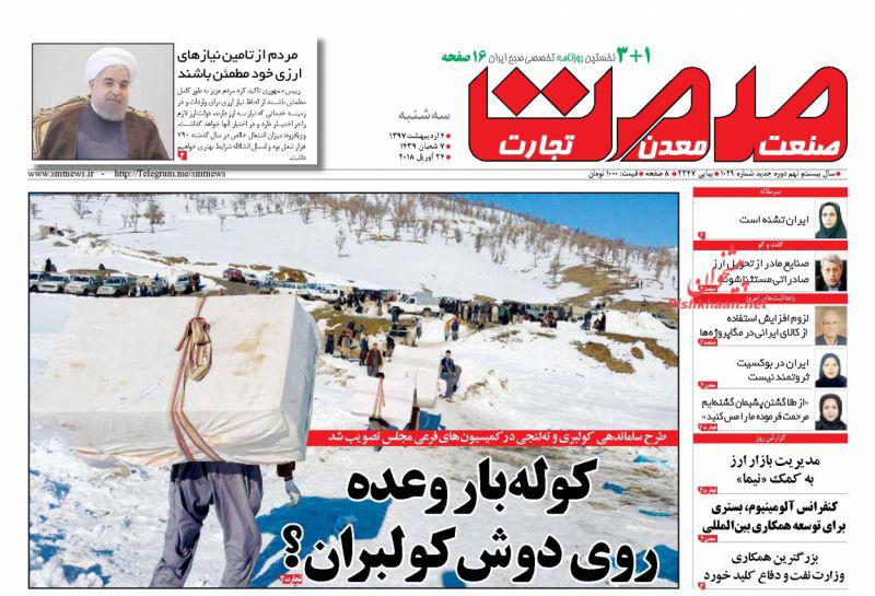 صفحه نخست روزنامه های اقتصادی 4 اردیبهشت ماه