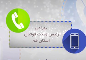 صحبت های عجیب بهرامی رئیس هیئت فوتبال قم +فیلم