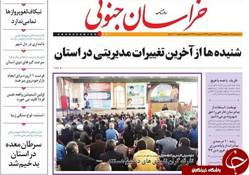 صفحه نخست روزنامه های خراسان جنوبی چهارم اردیبهشت ماه