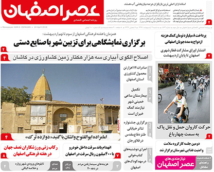 صفحه نخست روزنامه های استان&zwnj; اصفهان سه شنبه 4 اردیبهشت ماه