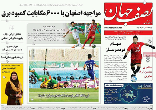 صفحه نخست روزنامه های استان&zwnj; اصفهان سه شنبه 4 اردیبهشت ماه