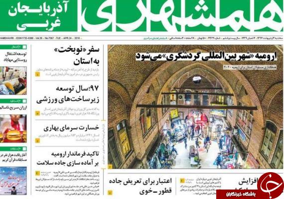 نیم صفحه نخست روزنامه&zwnj;های آذربایجان غربی سه شنبه ۴ اردیبهشت ماه