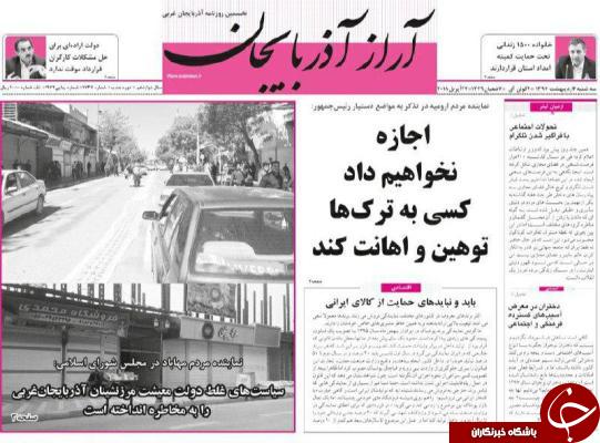 نیم صفحه نخست روزنامه&zwnj;های آذربایجان غربی سه شنبه ۴ اردیبهشت ماه