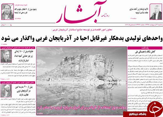 نیم صفحه نخست روزنامه&zwnj;های آذربایجان غربی سه شنبه ۴ اردیبهشت ماه