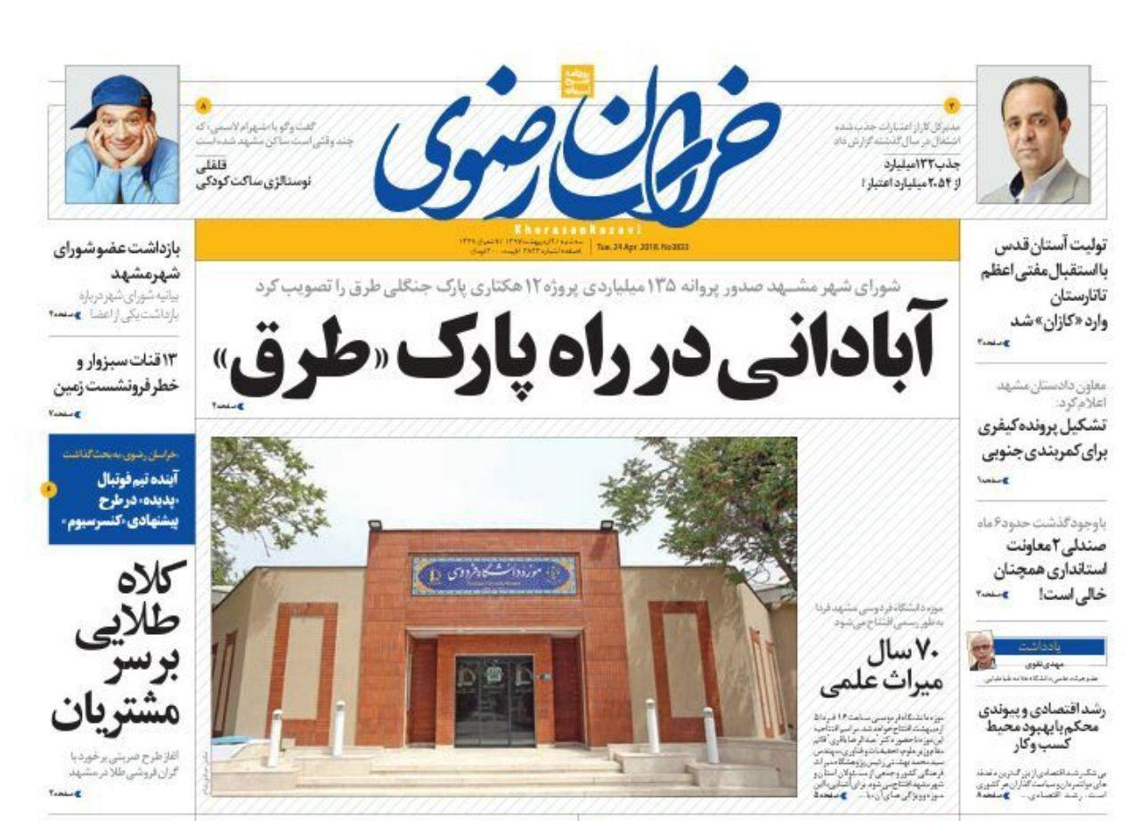 صفحه نخست روزنامه&zwnj;های خراسان رضوی سه شنبه ۴ اردیبهشت