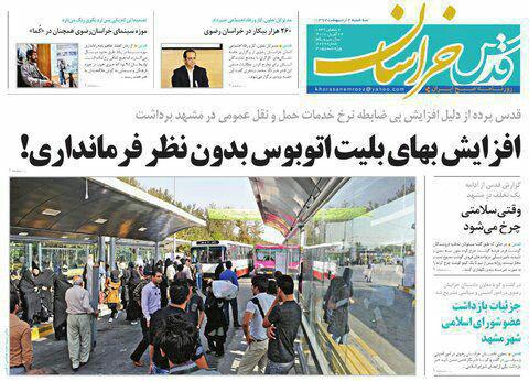 صفحه نخست روزنامه&zwnj;های خراسان رضوی سه شنبه ۴ اردیبهشت