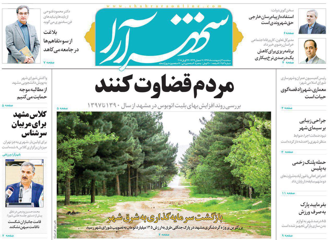 صفحه نخست روزنامه&zwnj;های خراسان رضوی سه شنبه ۴ اردیبهشت