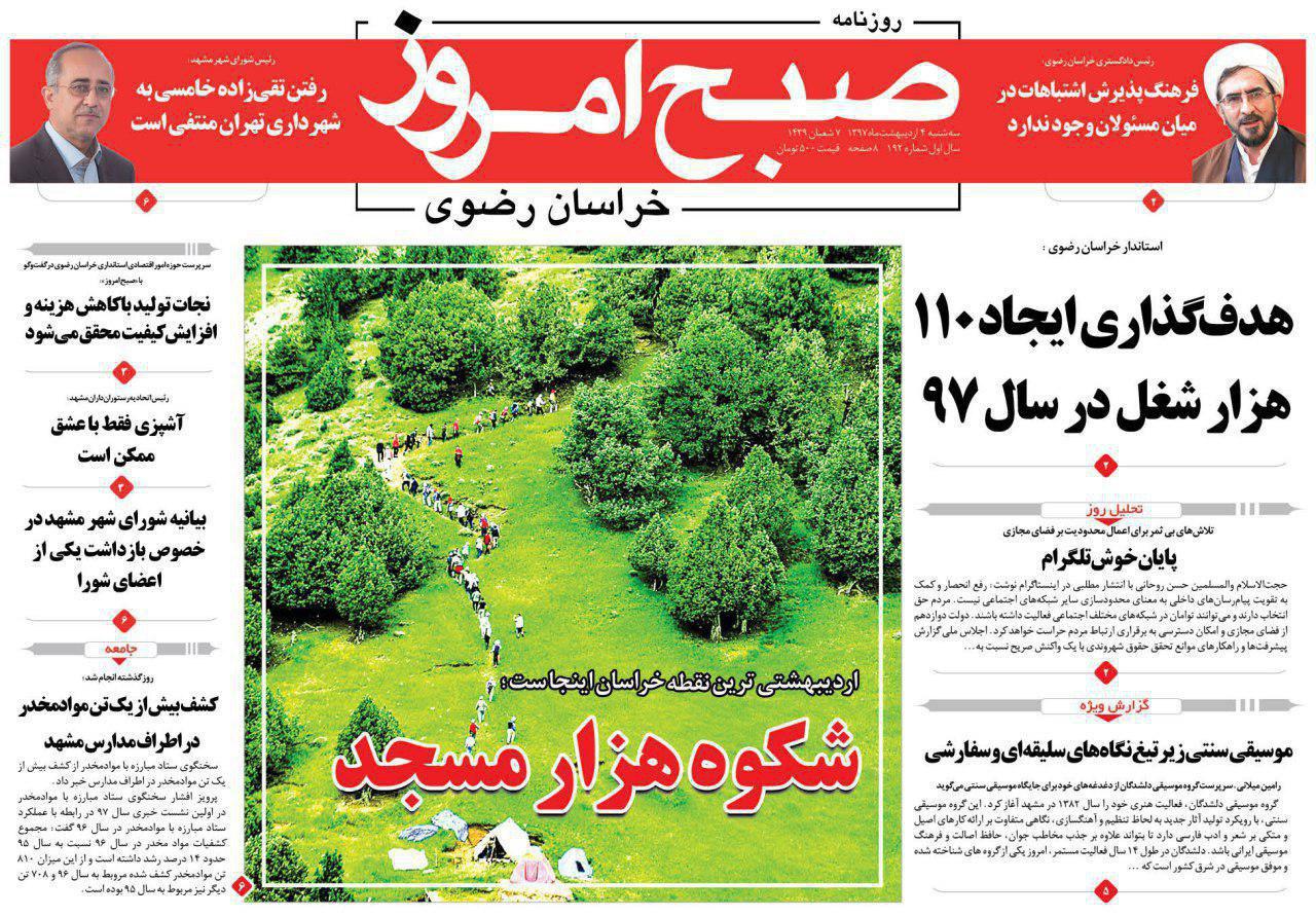 صفحه نخست روزنامه&zwnj;های خراسان رضوی سه شنبه ۴ اردیبهشت