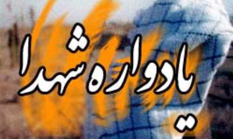خون شهیدان مایه قوام و ثبات درخت انقلاب است